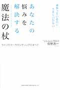 あなたの悩みを解決する魔法の杖