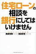 住宅ローンの相談を銀行にしてはいけません