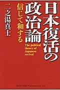 日本復活の政治論
