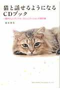 猫と話せるようになるCDブック / 一番やさしいアニマル・コミュニケーションの教科書