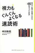 視力もぐんぐんよくなる速読術