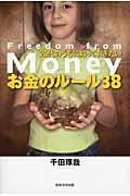 20代のうちに知っておきたいお金のルール38 / Freedom from Money