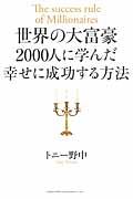 世界の大富豪2000人に学んだ幸せに成功する方法