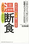 だれでも１０歳若くなる温断食