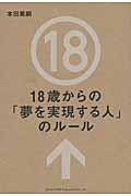 18歳からの「夢を実現する人」のルール