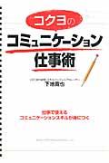 コクヨのコミュニケーション仕事術