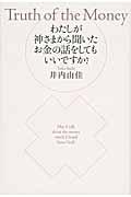 わたしが神さまから聞いたお金の話をしてもいいですか? / Truth of the Money