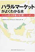 ハラルマーケットがよくわかる本