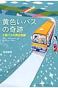 黄色いバスの奇跡 / 十勝バスの再生物語