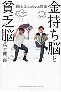 金持ち脳と貧乏脳 / 脳とお金のただならぬ関係