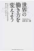 世界の働き方を変えよう / クラウドソーシングが生み出す新しいワークスタイル