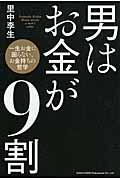 男はお金が9割 / 一生お金に困らない、お金持ちの哲学