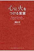 心に火をつける言葉 / あなたの背中を押してくれる名言集