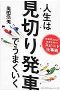 人生は見切り発車でうまくいく / 完成度30%で結果を出す!スピード仕事術