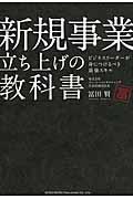 新規事業立ち上げの教科書 / ビジネスリーダーが身につけるべき最強スキル