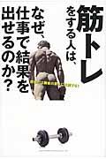 筋トレをする人は、なぜ、仕事で結果を出せるのか?