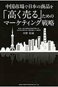 中国市場で日本の商品を「高く売る」ためのマーケティング戦略