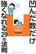 凹んだ数だけ強くなれる29の法則 / しなやかな強さを身につけるレジリエンスの鍛え方