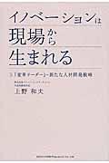 イノベーションは現場から生まれる / 「変革リーダー」ー新たな人材開発戦略