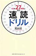 1日が27時間になる!速読ドリル