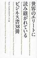 世界のエリートに読み継がれているビジネス書３８冊