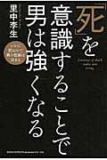 「死」を意識することで男は強くなる / いかに死ぬかで男の価値は決まる