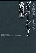 この1冊でポイントがわかるダイバーシティの教科書