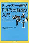 ドラッカー教授『現代の経営』入門