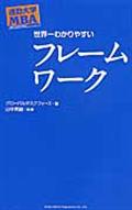 世界一わかりやすいフレームワーク