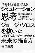 情報を「お金」に換えるシミュレーション思考