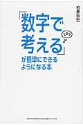 「数字で考える」が簡単にできるようになる本