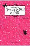 マンガでわかるキャバクラ嬢の心得