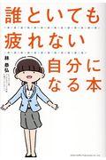 誰といても疲れない自分になる本