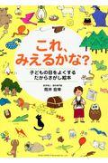 これ、みえるかな? / 子どもの目をよくするたからさがし絵本