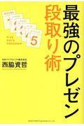 最強のプレゼン段取り術