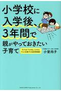 小学校に入学後、3年間で親がやっておきたい子育て / 子どもを”その気”にさせるドリル&会話例掲載!