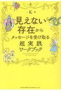 見えない存在からメッセージを受け取る超実践ワークブック