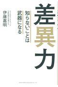 差異力 / 知らないことは武器になる