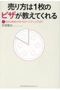売り方は1枚のピザが教えてくれる / 身近な実例から学べるマーケティング入門