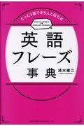英語フレーズ事典 / たった3語できちんと伝わる