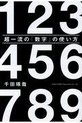 超一流の「数字」の使い方