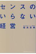 センスのいらない経営