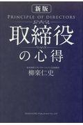 取締役の心得 新版