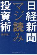 日経新聞マジ読み投資術