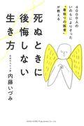 死ぬときに後悔しない生き方 / 4000人のいのちによりそった“看取りの医者”が教える