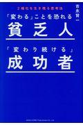 「変わる」ことを恐れる貧乏人「変わり続ける」成功者