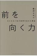 前を向く力 / 何もない私が結果を出せた理由