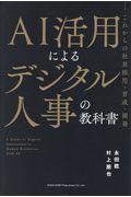 AI活用によるデジタル人事の教科書 / これからの社員採用・育成・開発