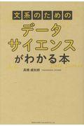 文系のためのデータサイエンスがわかる本