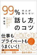 ９９％の人が知らない「話し方」のコツ